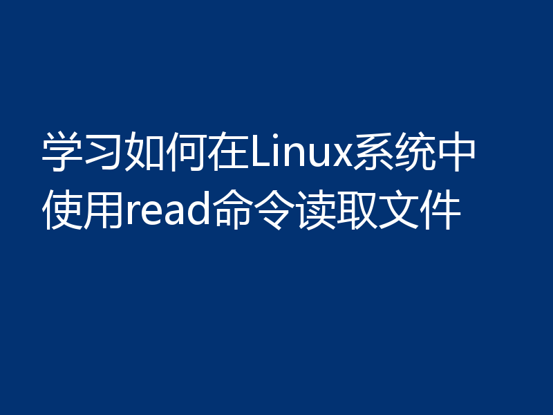 学习如何在Linux系统中使用read命令读取文件