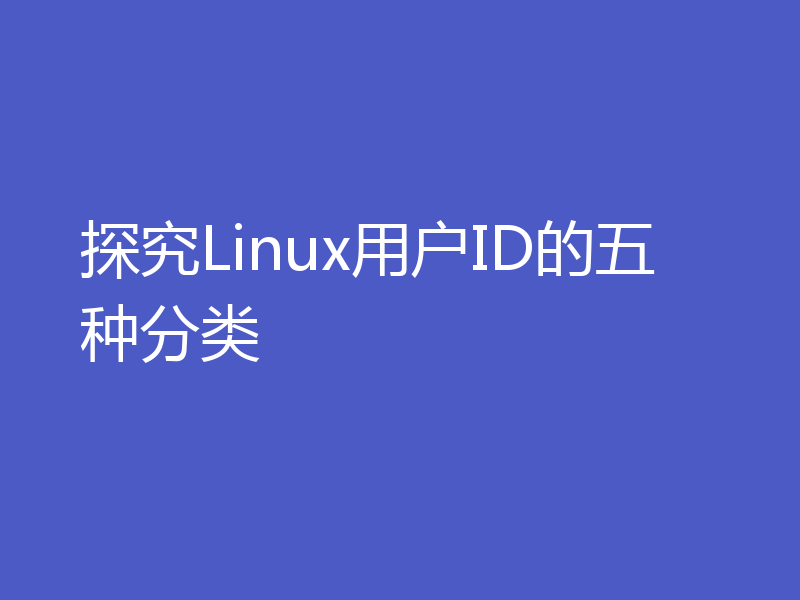 探究Linux用户ID的五种分类