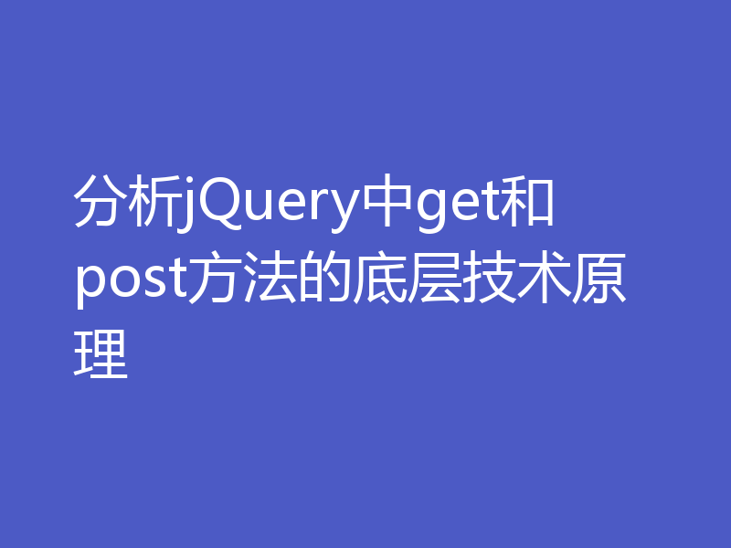 分析jQuery中get和post方法的底层技术原理