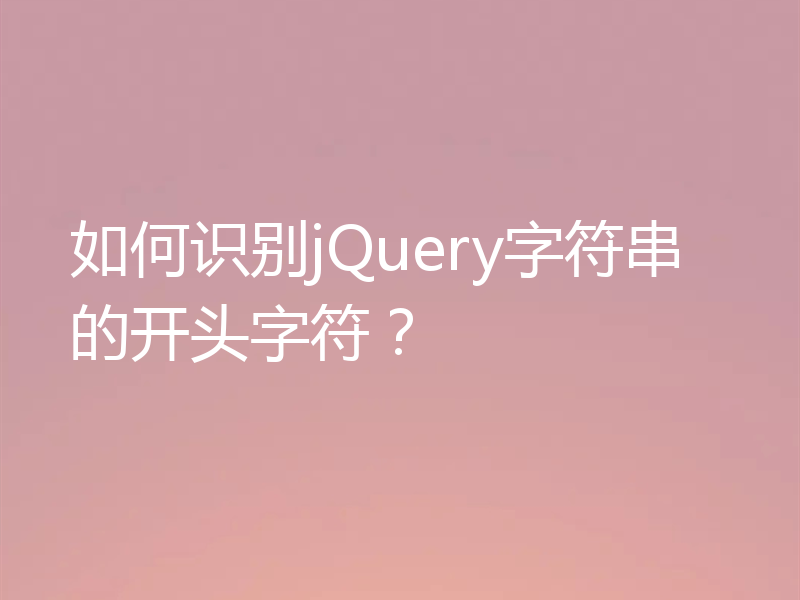 如何识别jQuery字符串的开头字符？