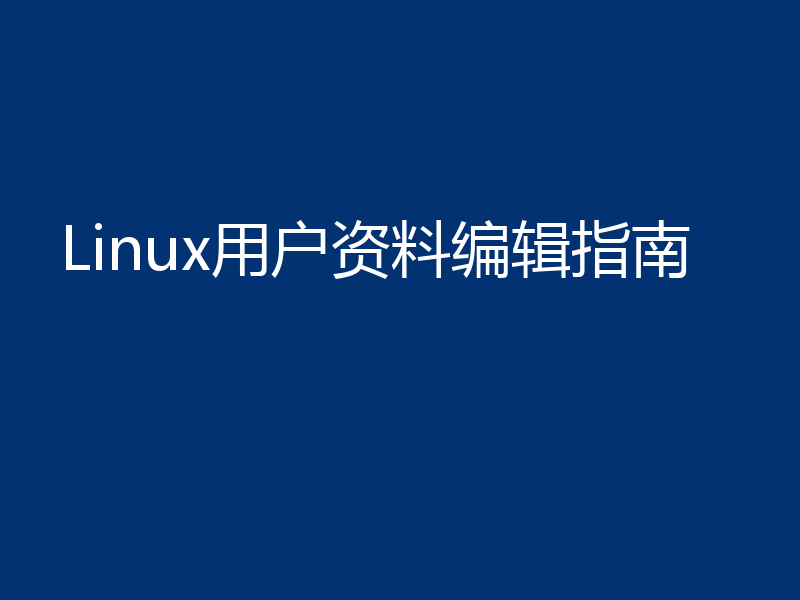 Linux用户资料编辑指南