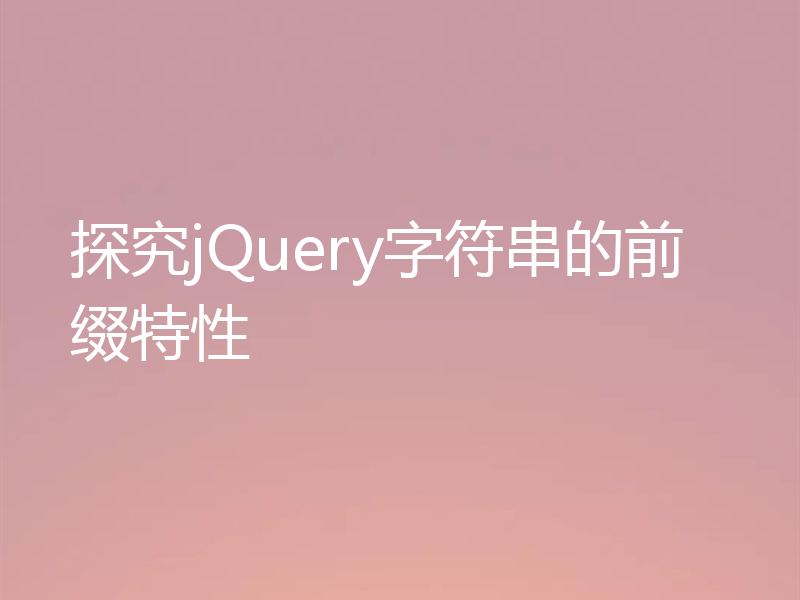 探究jQuery字符串的前缀特性