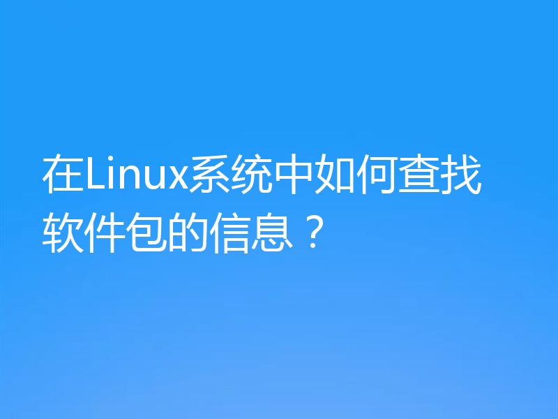 在Linux系统中如何查找软件包的信息？