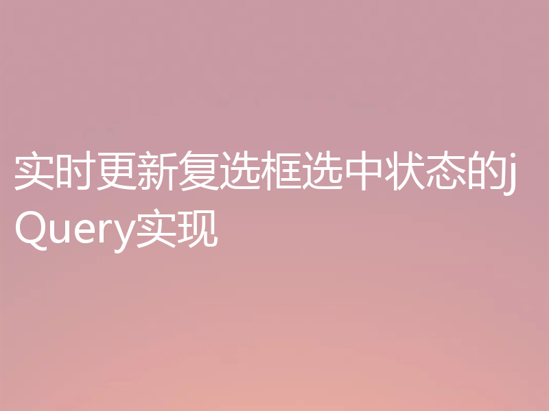 实时更新复选框选中状态的jQuery实现