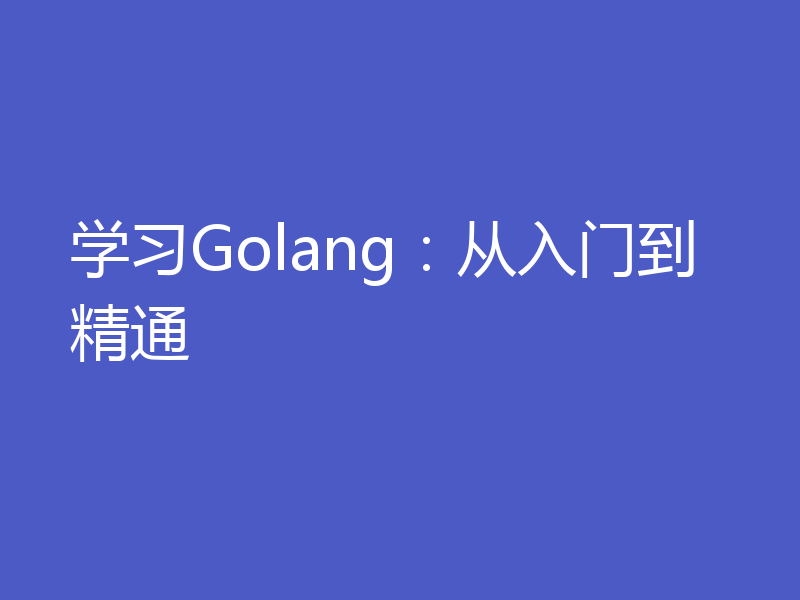 学习Golang：从入门到精通