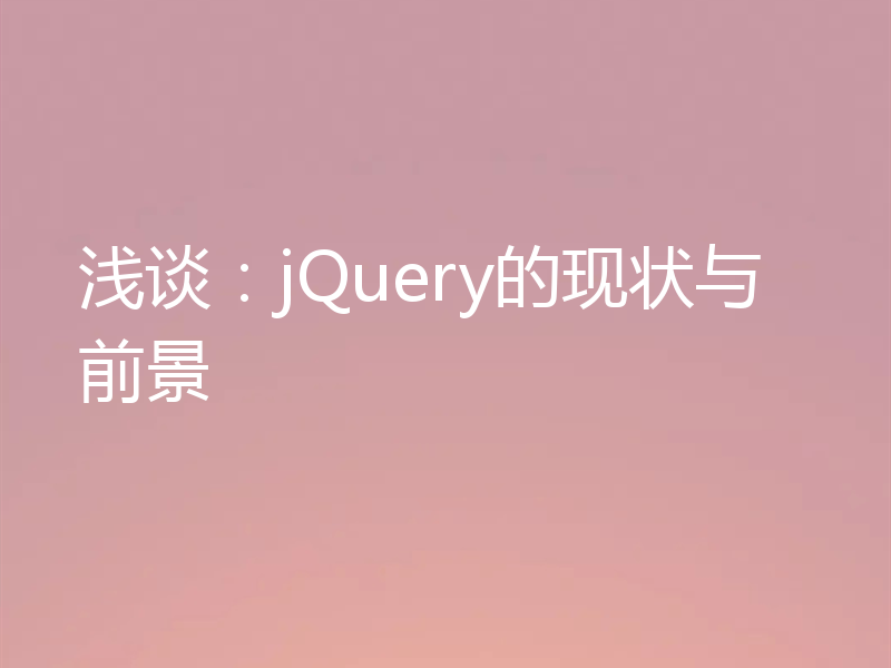 浅谈：jQuery的现状与前景