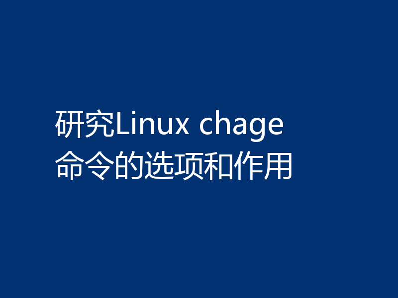 研究Linux chage命令的选项和作用