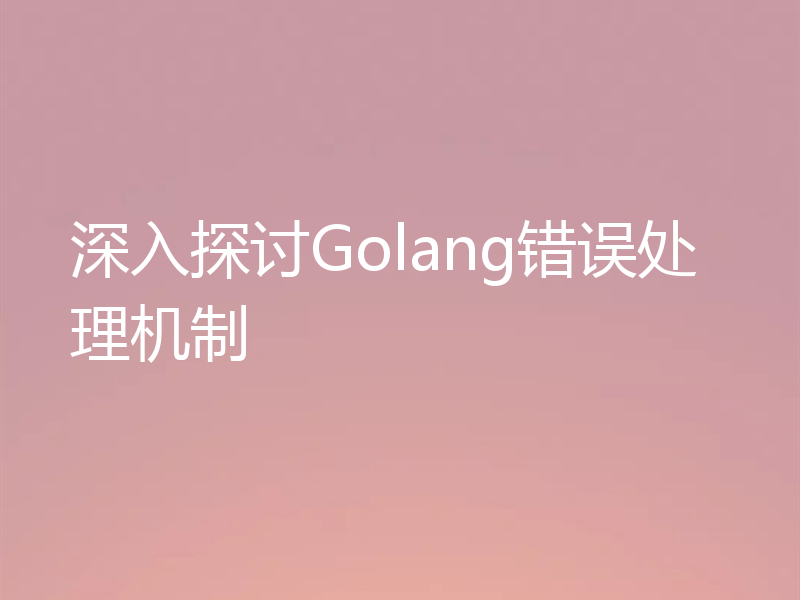 深入探讨Golang错误处理机制