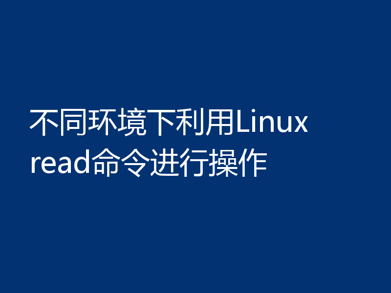 不同环境下利用Linux read命令进行操作