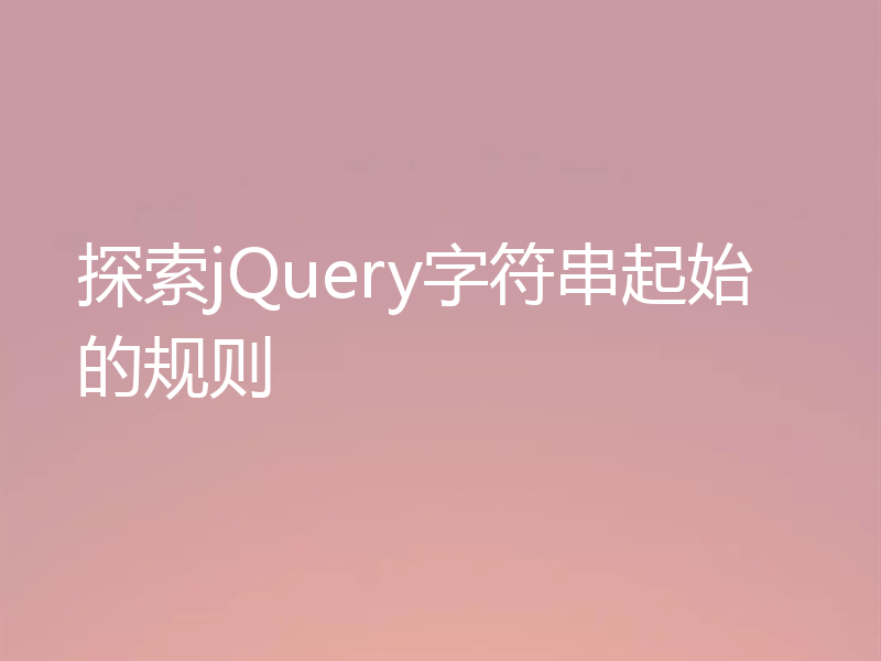 探索jQuery字符串起始的规则