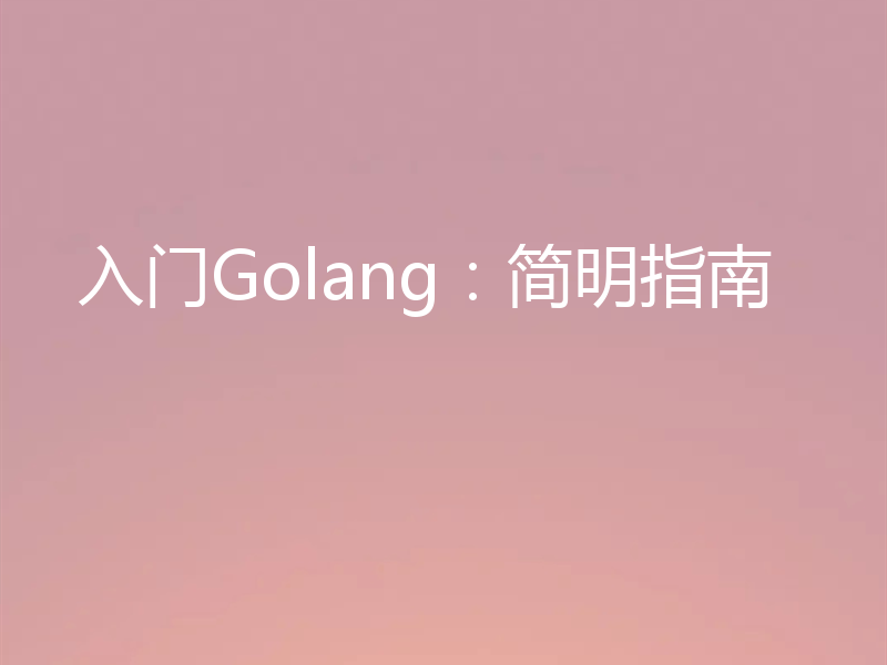 入门Golang：简明指南