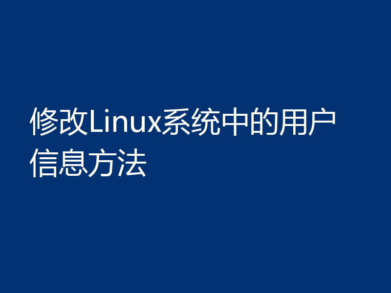 修改Linux系统中的用户信息方法