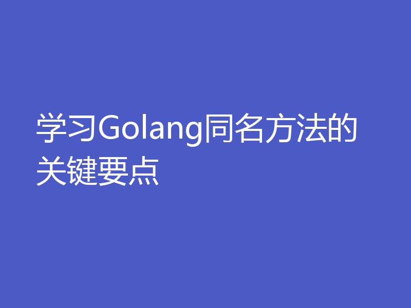 学习Golang同名方法的关键要点