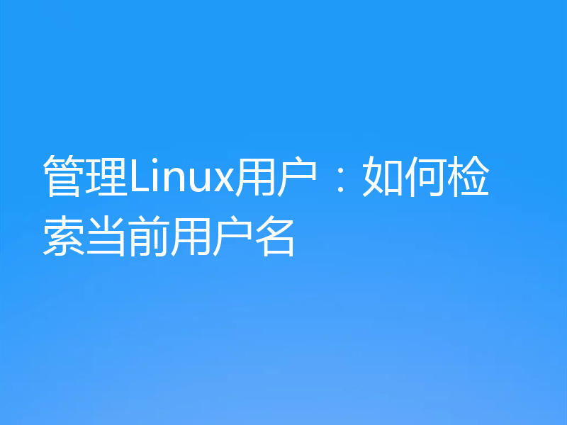 管理Linux用户：如何检索当前用户名