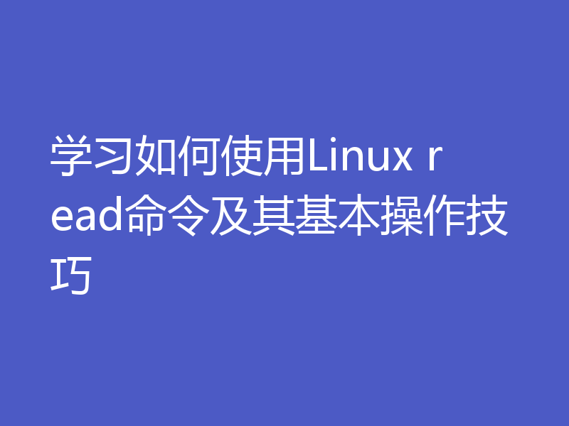 学习如何使用Linux read命令及其基本操作技巧