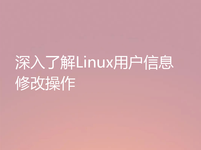 深入了解Linux用户信息修改操作