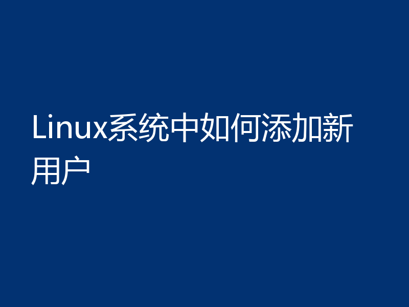 Linux系统中如何添加新用户