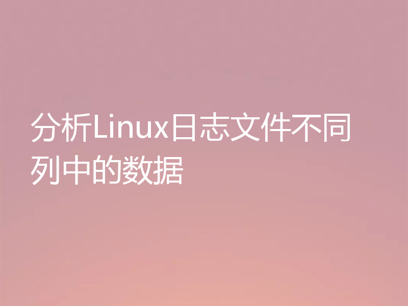 分析Linux日志文件不同列中的数据