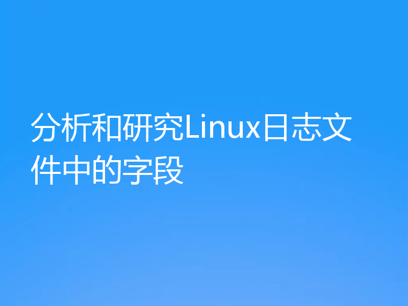 分析和研究Linux日志文件中的字段