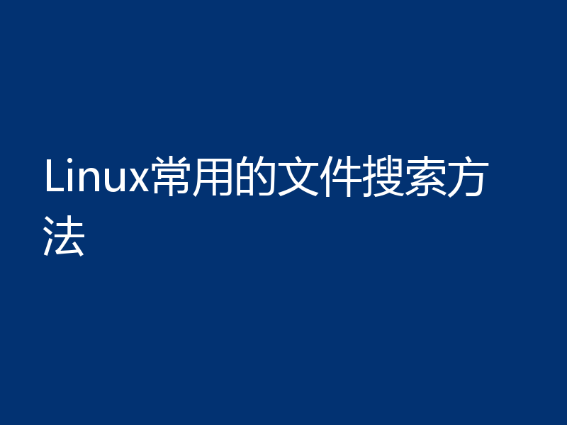 Linux常用的文件搜索方法