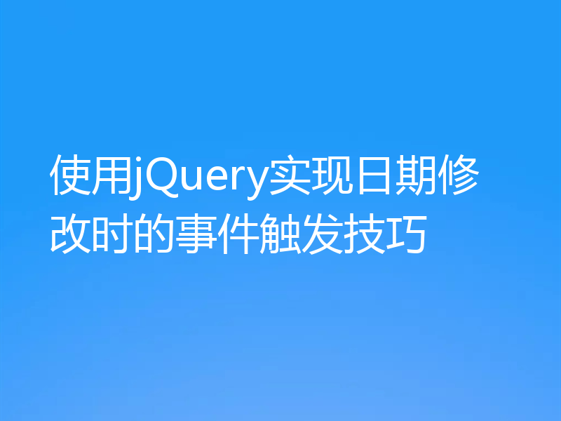 使用jQuery实现日期修改时的事件触发技巧