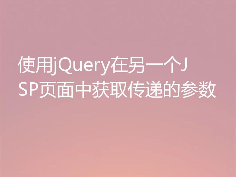 使用jQuery在另一个JSP页面中获取传递的参数