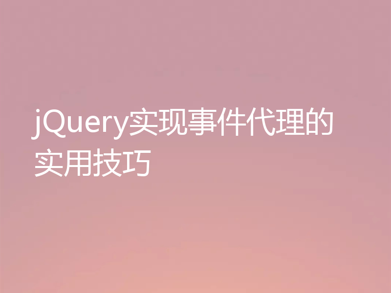 jQuery实现事件代理的实用技巧