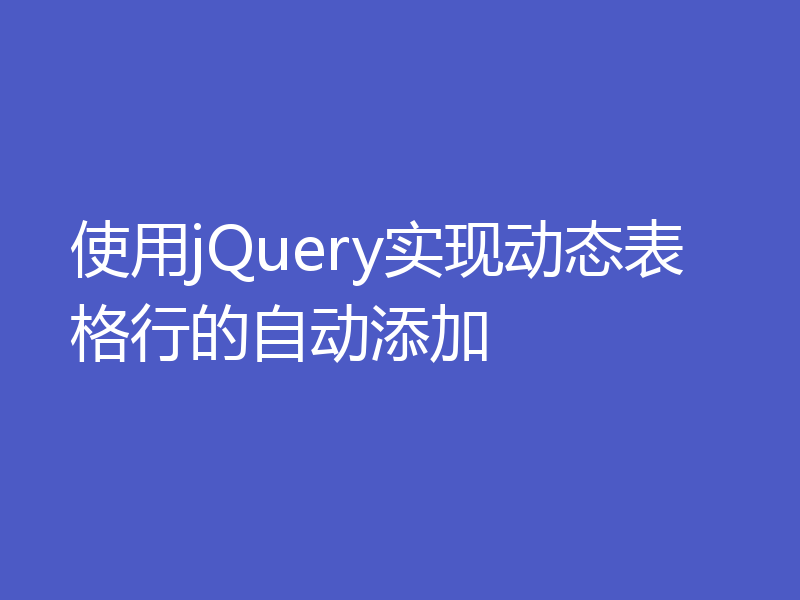 使用jQuery实现动态表格行的自动添加