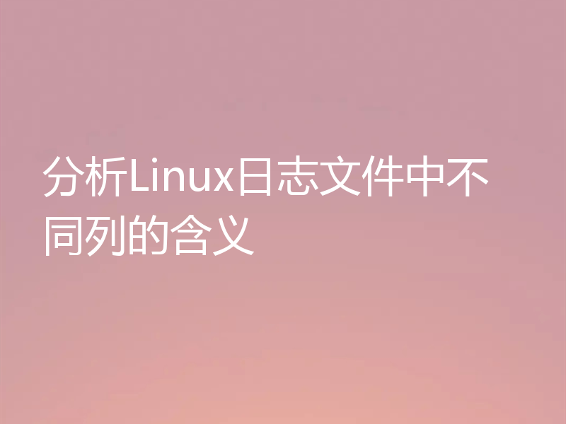 分析Linux日志文件中不同列的含义