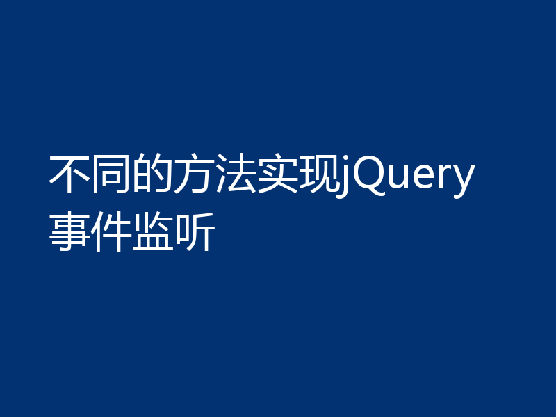 不同的方法实现jQuery事件监听