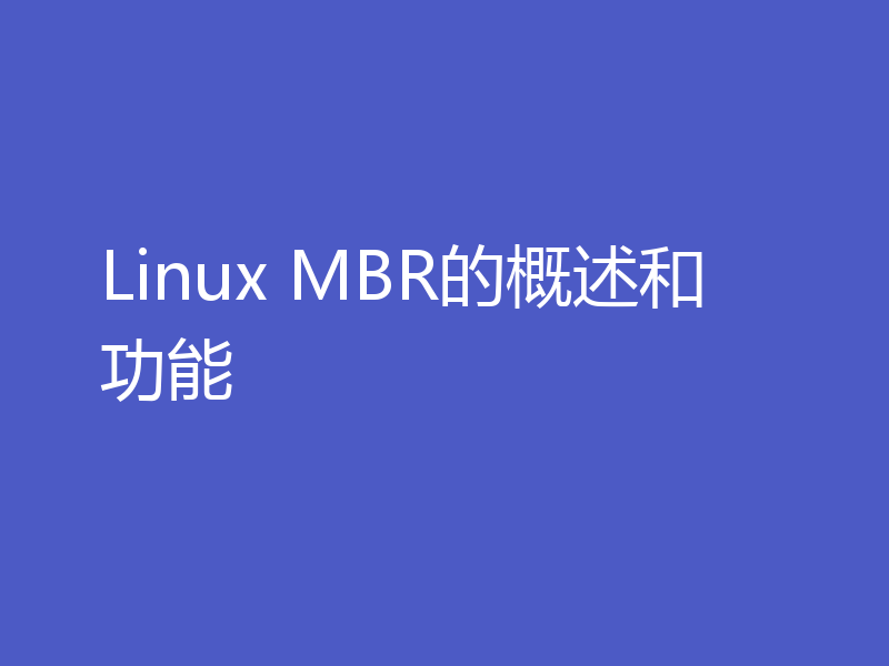 Linux MBR的概述和功能