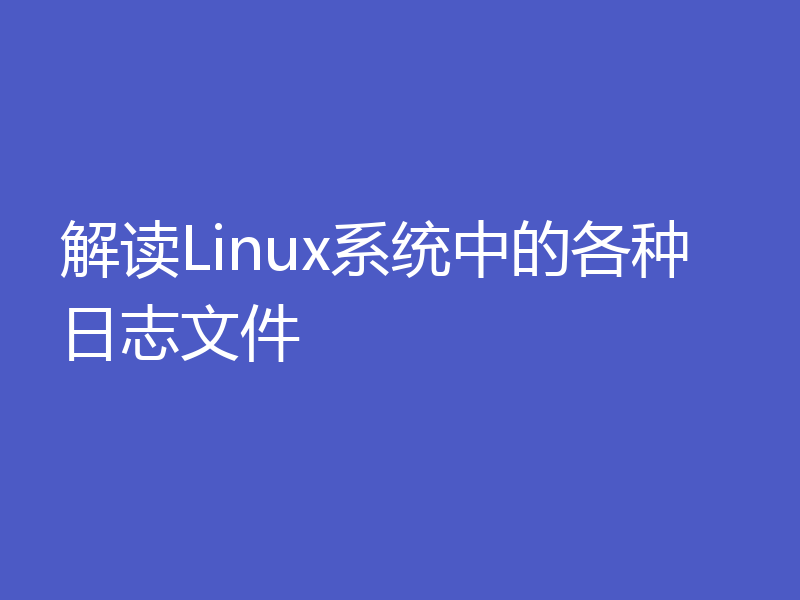 解读Linux系统中的各种日志文件