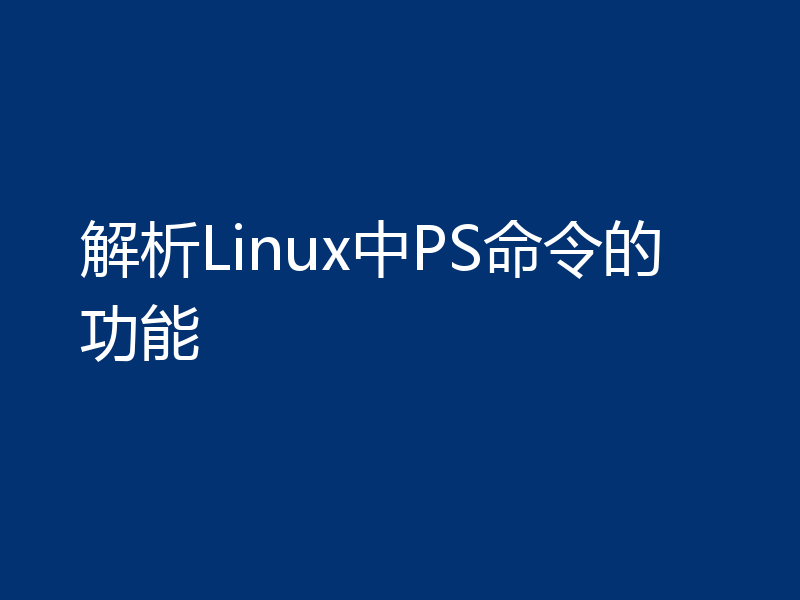 解析Linux中PS命令的功能