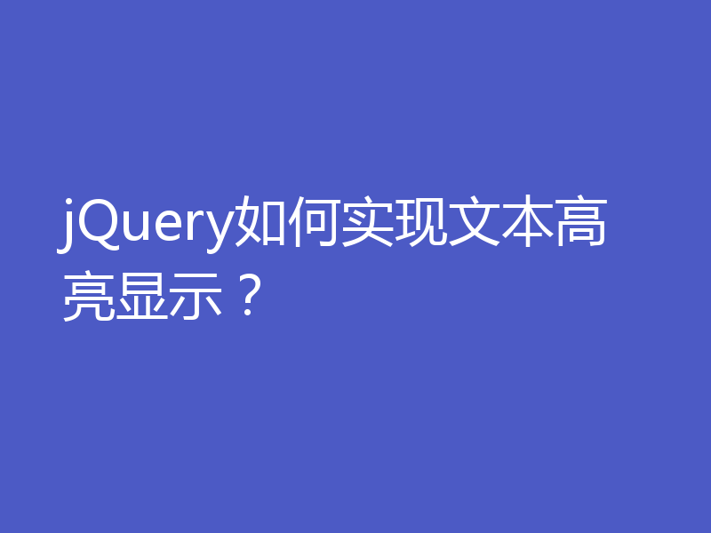 jQuery如何实现文本高亮显示？