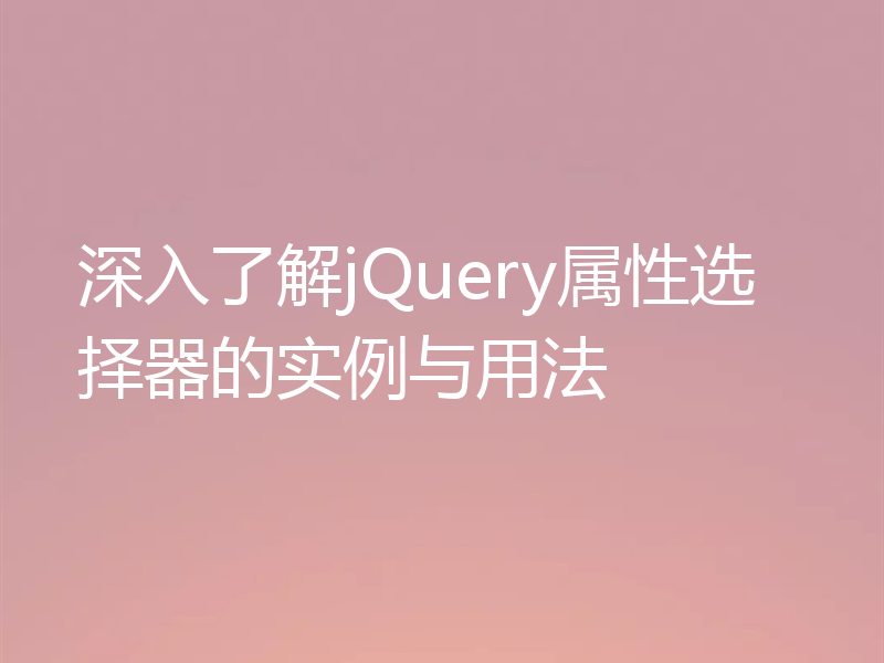 深入了解jQuery属性选择器的实例与用法