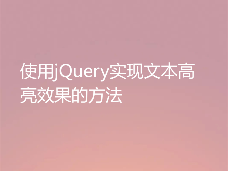 使用jQuery实现文本高亮效果的方法