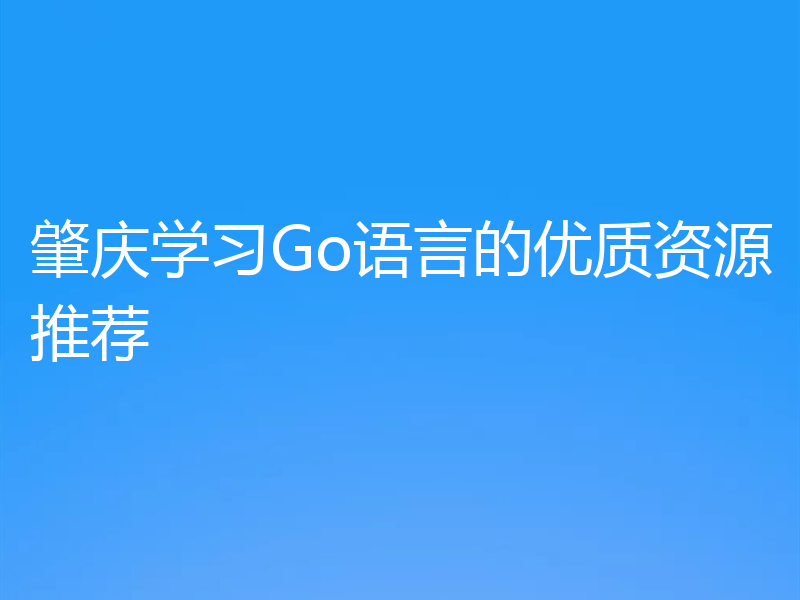 肇庆学习Go语言的优质资源推荐