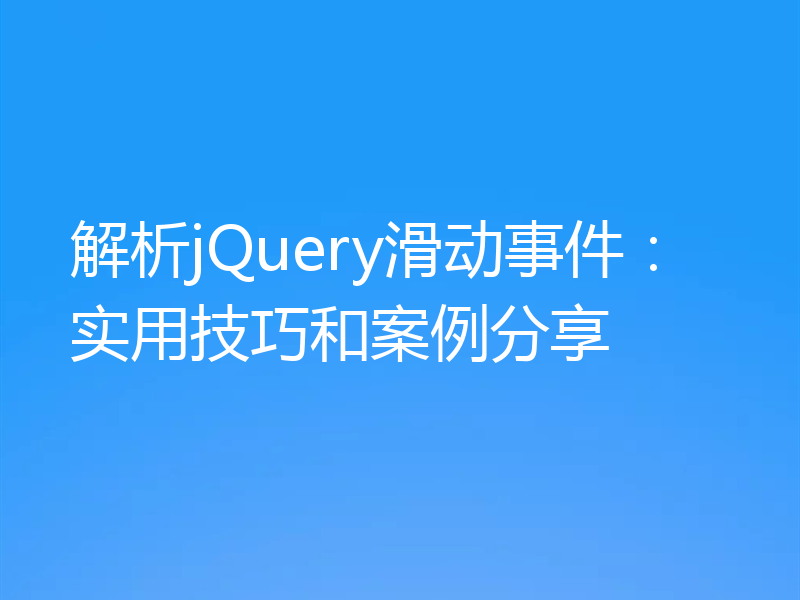 解析jQuery滑动事件：实用技巧和案例分享