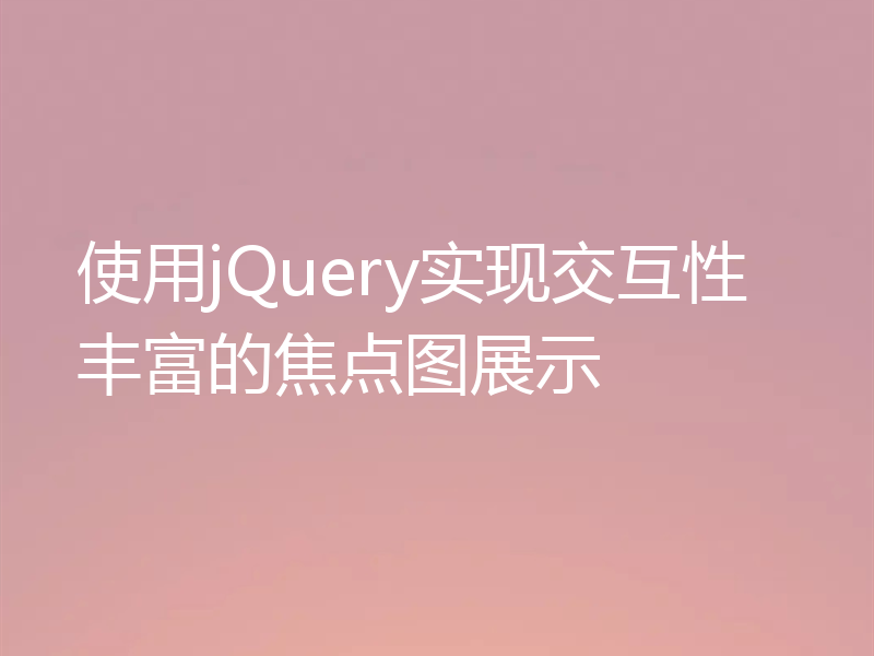 使用jQuery实现交互性丰富的焦点图展示