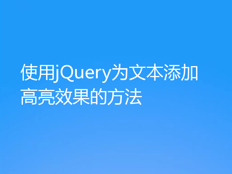 使用jQuery为文本添加高亮效果的方法