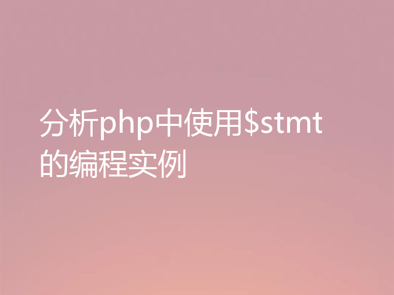 分析php中使用$stmt的编程实例