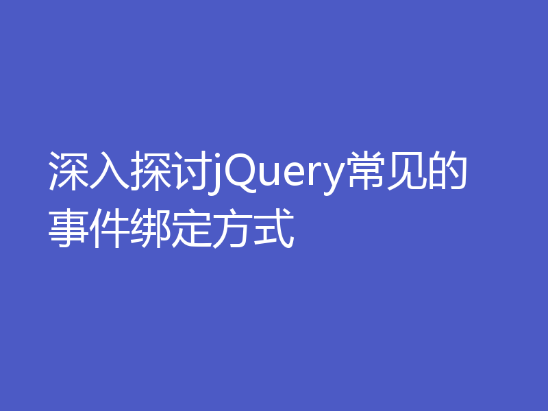 深入探讨jQuery常见的事件绑定方式