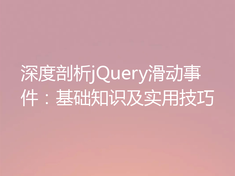 深度剖析jQuery滑动事件：基础知识及实用技巧