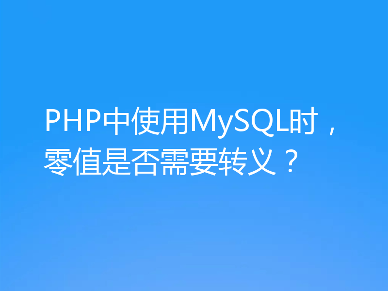 PHP中使用MySQL时，零值是否需要转义？