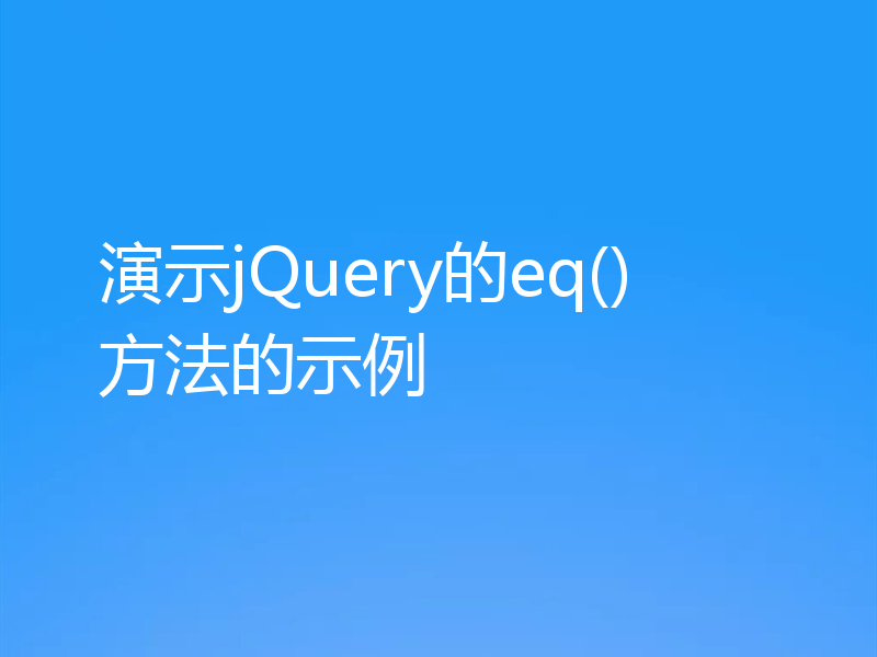 演示jQuery的eq()方法的示例