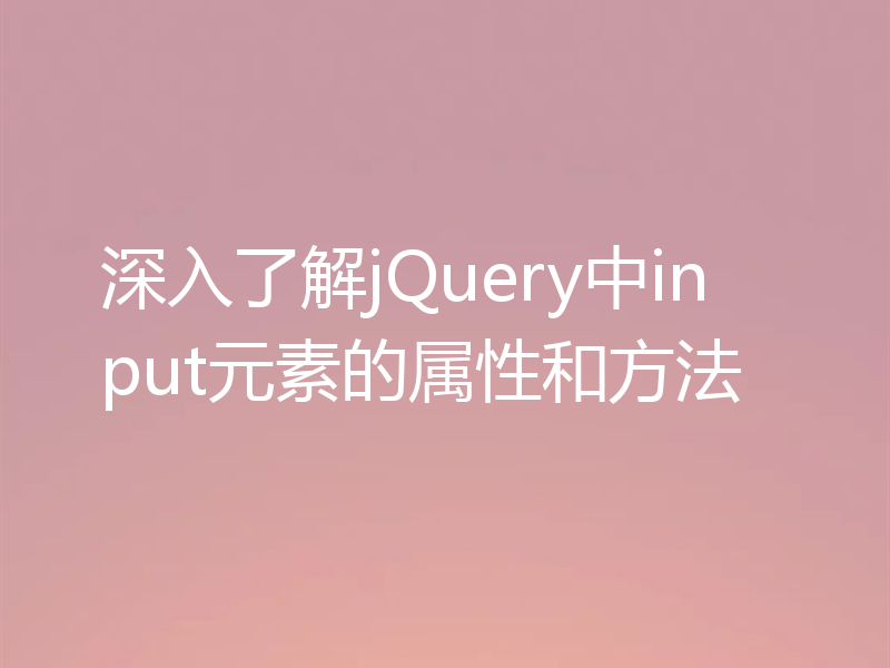 深入了解jQuery中input元素的属性和方法