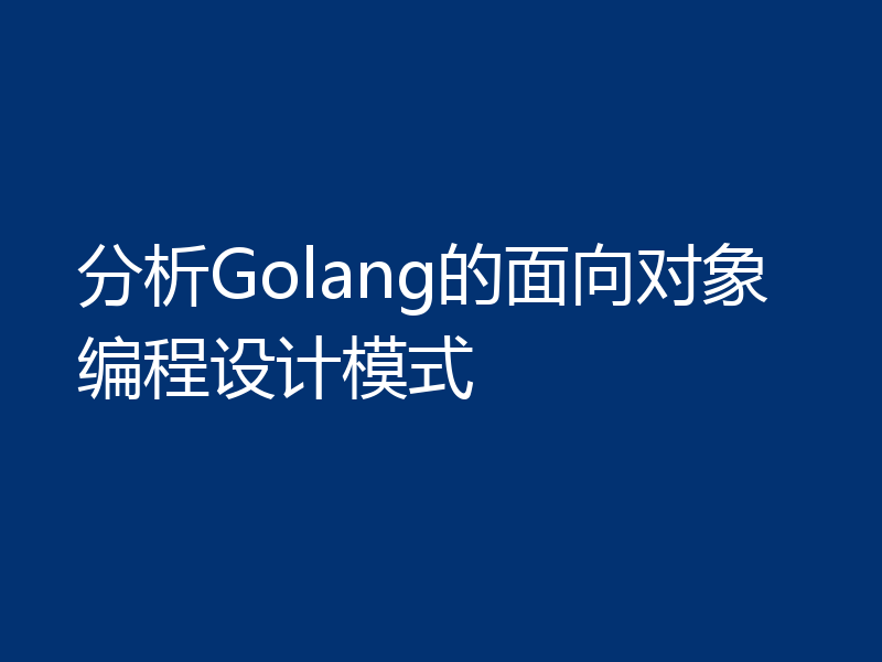 分析Golang的面向对象编程设计模式