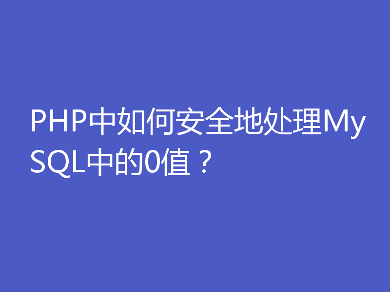 PHP中如何安全地处理MySQL中的0值？