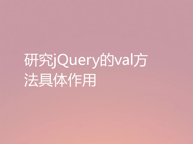 研究jQuery的val方法具体作用