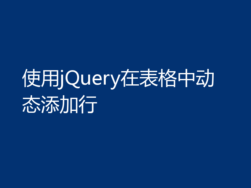 使用jQuery在表格中动态添加行